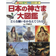 日本の神さま大図鑑　どんな願いをかなえてくれる？