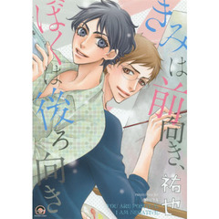 きみは前向き、ぼくは後ろ向き