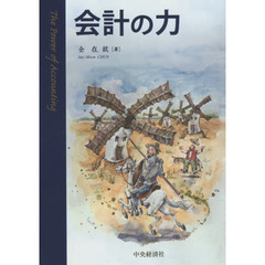 会計の力