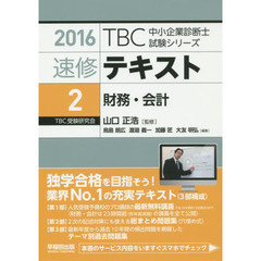 速修テキスト　２０１６－２　財務・会計