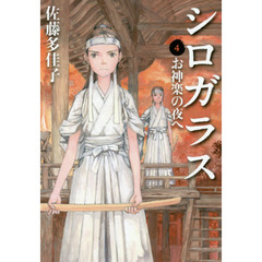 シロガラス　４　お神楽の夜へ