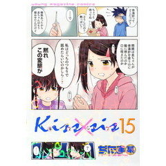 Ｋｉｓｓ×ｓｉｓ　弟にキスしちゃダメですか？　１５