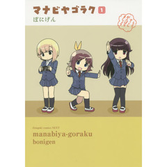 マナビヤゴラク　１