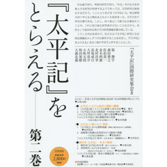 『太平記』をとらえる　第２巻