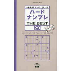 ハードナンプレＴＨＥ　ＢＥＳＴ　上級者向けナンバープレース　２９