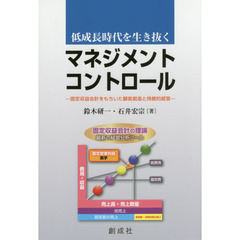 低成長時代を生き抜くマネジメント・コントロール　固定収益会計をもちいた顧客創造と持続的経営