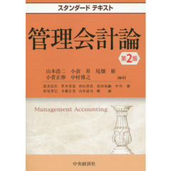 管理会計論　第２版