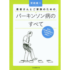患者さんとご家族のためのパーキンソン病のすべて　症状と薬治療の解説から生活環境での訓練まで