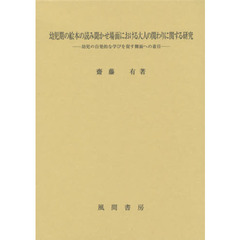 幼児期の絵本の読み聞かせ場面における大人の関わりに関する研究　幼児の自発的な学びを促す側面への着目