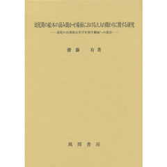 幼児期の絵本の読み聞かせ場面における大人の関わりに関する研究　幼児の自発的な学びを促す側面への着目