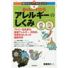 Ｑ＆Ａでよくわかる「アレルギー」のしくみ　アトピー性皮膚炎、食物アレルギー、花粉症、気管支ぜんそくの最新科学