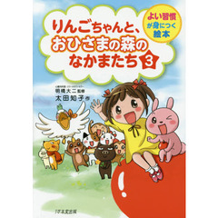 りんごちゃんと、おひさまの森のなかまたち　３