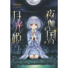 夜伽の国の月光姫