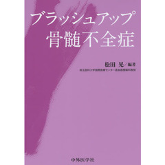 ブラッシュアップ骨髄不全症