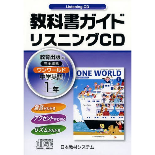 教出版　リスニングＣＤ　ワンワールド１年