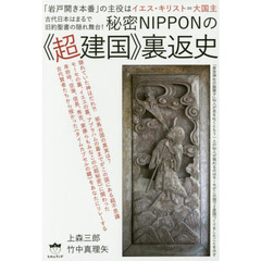 秘密ＮＩＰＰＯＮの《超建国》裏返史　「岩戸開き本番」の主役はイエス・キリスト＝大国主　古代日本はまるで旧約聖書の隠れ舞台！