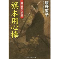 旗本用心棒　書下ろし長編時代小説　〔２〕　殿さまの秘密