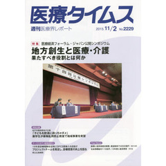 医療タイムス　Ｎｏ．２２２９（２０１５．１１／２）　特集医療経済フォーラム・ジャパン公開シンポジウム地方創生と医療・介護　果たすべき役割とは何か