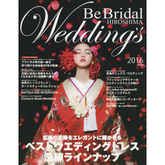 Ｂｅ　Ｂｒｉｄａｌ　ＨＩＲＯＳＨＩＭＡ　Ｗｅｄｄｉｎｇ’ｓ　ｖｏｌ．３２（２０１６）　２０１６年の花嫁に贈る！世界のウエディングドレスと広島のブライダル情報誌