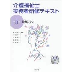 介護福祉士実務者研修テキスト　第５巻　医療的ケア
