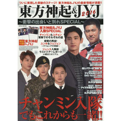 東方神起＆ＪＹＪ　２０１６　衝撃の出会いと別れＳＰＥＣＩＡＬ～チャンミン入隊でもこれからも一緒！！