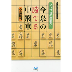 プロ合格の原動力！今泉の勝てる中飛車
