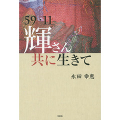 ５９・１１輝さん共に生きて