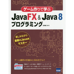 ゲーム作りで学ぶＪａｖａＦＸ　＆　Ｊａｖａ　８プログラミング　楽しみながら最新のＪａｖａをマスター