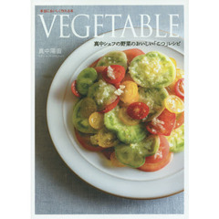 VEGETABLE 真中シェフの野菜のおいしい「こつ」レシピ (本当においしく作れる本)
