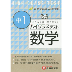ハイクラステスト数学　中１
