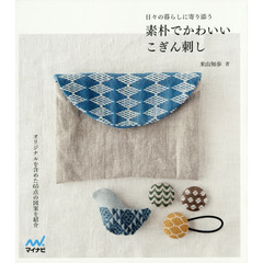 素朴でかわいいこぎん刺し　日々の暮らしに寄り添う