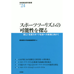 スポーツツーリズムの可能性を探る　新しい生涯スポーツ社会への実現に向けて
