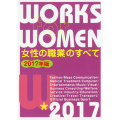 女性の職業のすべて　２０１７年版