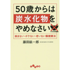 ５０歳からは炭水化物をやめなさい　病まない・ボケない・老いない腸健康法
