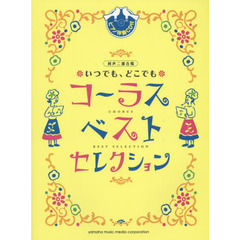 いつでも、どこでもコーラスベストセレクション