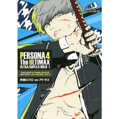 ペルソナ４ジ・アルティマックスウルトラスープレックスホールド　１