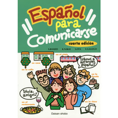 コミュニケーションのためのスペイン語　初級文法読本　４訂版