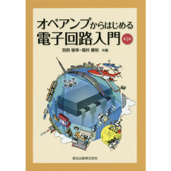 オペアンプからはじめる電子回路入門　第２版