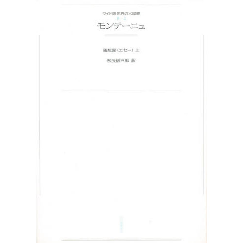 ワイド版世界の大思想 〔第２期〕２ オンデマンド モンテーニュ 随想録