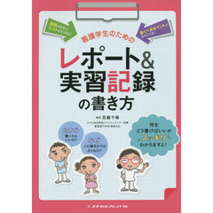 看護学生のためのレポート＆実習記録の書き方　第２版