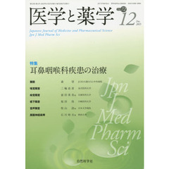 医学と薬学　Ｖｏｌ．７２Ｎｏ．１２（２０１５Ｄｅｃ．）　特集耳鼻咽喉科疾患の治療