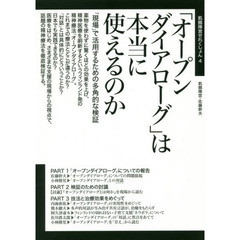 「オープンダイアローグ」は本当に使えるのか　「現場」で活用するための多角的な検証