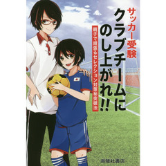 サッカー受験クラブチームにのし上がれ！！　親子で頑張るセレクション対策マル秘突破法