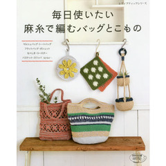 毎日使いたい麻糸で編むバッグとこもの　マルシェバッグ・トートバッグ・フラットバッグ・ポシェット・なべしき・コースター・バスケット・スリッパなどなど…