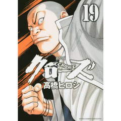 新装版 クローズ(19): 少年チャンピオン・コミックス・エクストラ