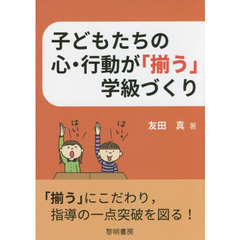 子どもたちの心・行動が「揃う」学級づくり