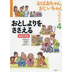 おばあちゃん、おじいちゃんを知る本　４　おとしよりをささえる　施設と制度