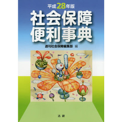 社会保障便利事典　平成２８年版