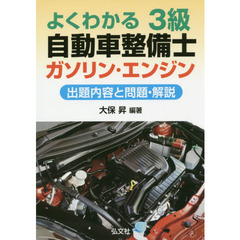 よくわかる３級自動車整備士ガソリン・エンジン　改訂第２版
