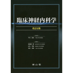 臨床神経内科学　改訂６版